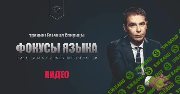[Евгений Спирица] Фокусы языка. Как создавать и разрушать убеждения (2020)