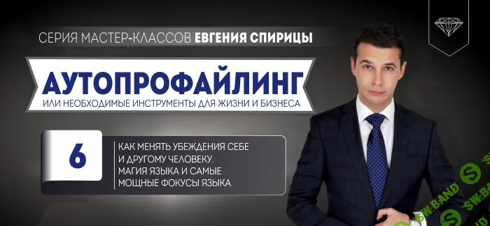 [Евгений Спирица] Как менять убеждения себе и другому человеку (2024)