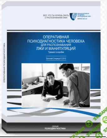 [Евгений Спирица] Оперативная психодиагностика человека для распознавания лжи и манипуляций
