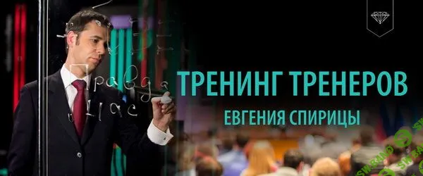 [Евгений Спирица] Тренинг Тренеров (2020)
