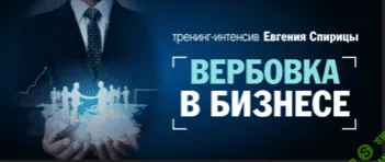 [Евгений Спирица] ВЕРБОВКА В БИЗНЕСЕ [ТРЕНИНГ В КОРОБКЕ]