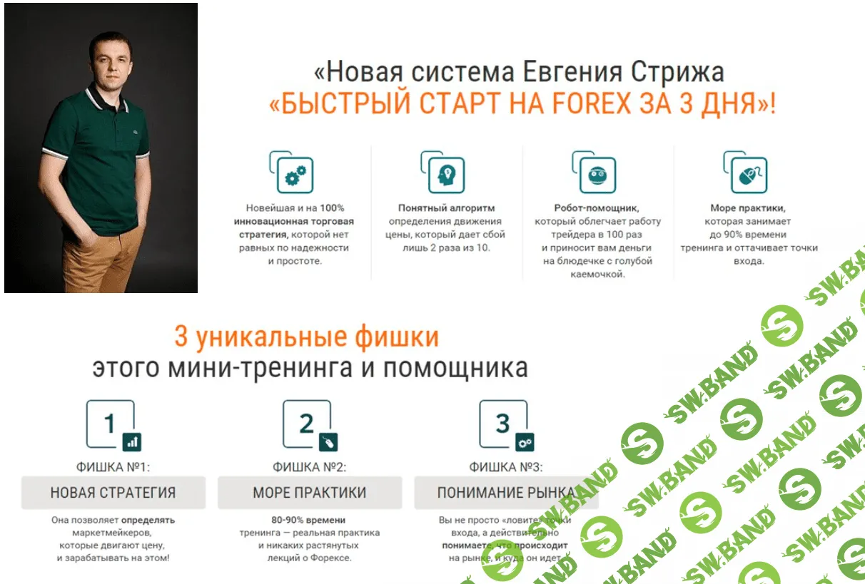 [Евгений Стриж] Быстрый старт на Forex за 3 дня