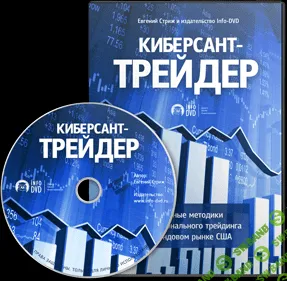 [Евгений Стриж] Киберсант-Трейдер