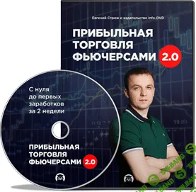 [Евгений Стриж] Прибыльная торговля фьючерсами 2.0