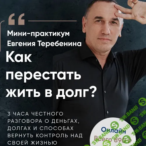[Евгений Теребенин] Как перестать жить в долг? (2025)
