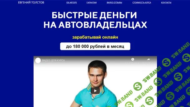 [Евгений Толстов] Быстрые деньги на автовладельцах (2019)