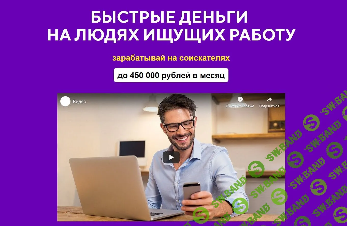 [Евгений Толстов] Быстрые деньги на людях ищущих работу (2019)