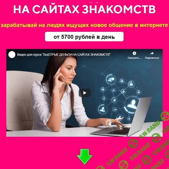 [Евгений Толстов] БЫСТРЫЕ ДЕНЬГИ НА САЙТАХ ЗНАКОМСТВ