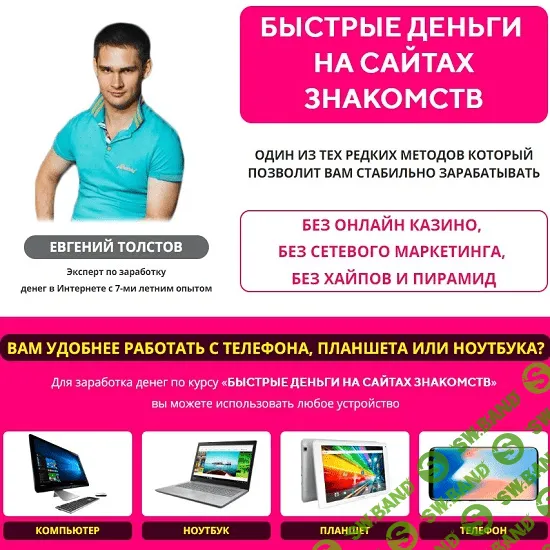 [Евгений Толстов] БЫСТРЫЕ ДЕНЬГИ НА САЙТАХ ЗНАКОМСТВ