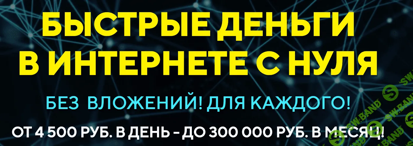 [Евгений Толстов] Быстрые деньги в интернете с нуля. Тариф - Премиум (2018)