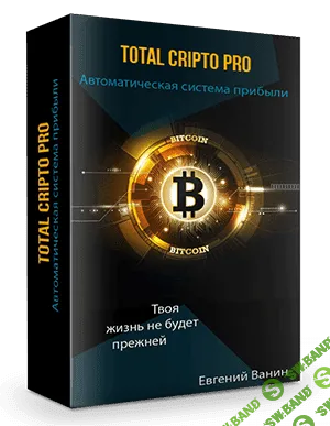 [Евгений Ванин] Автоматическая система заработка криптовалют