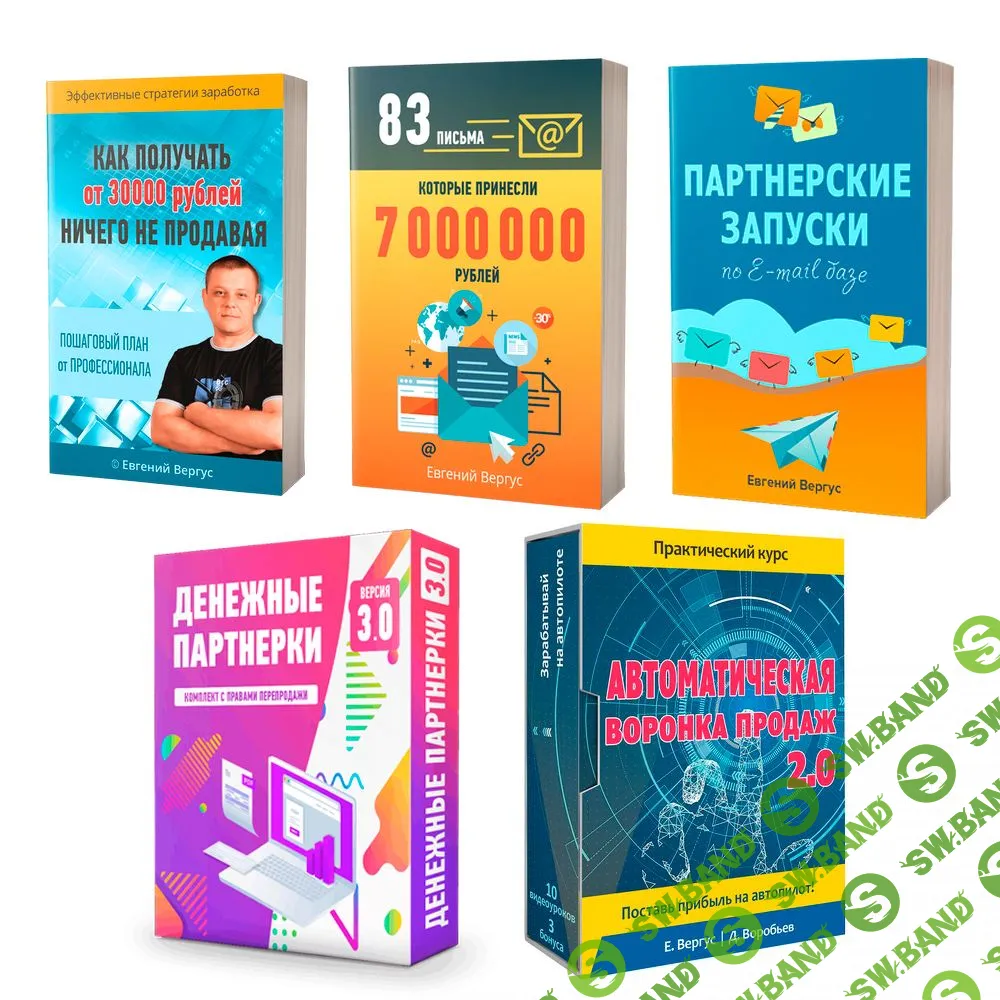 [Евгений Вергус, Дмитрий Воробьев] Комплект для заработка на партнерках (2019)