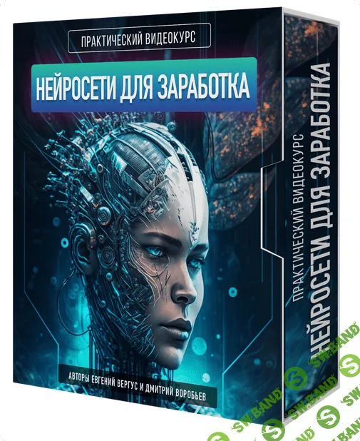 [Евгений Вергус, Дмитрий Воробьев] Нейросети для заработка (2023)
