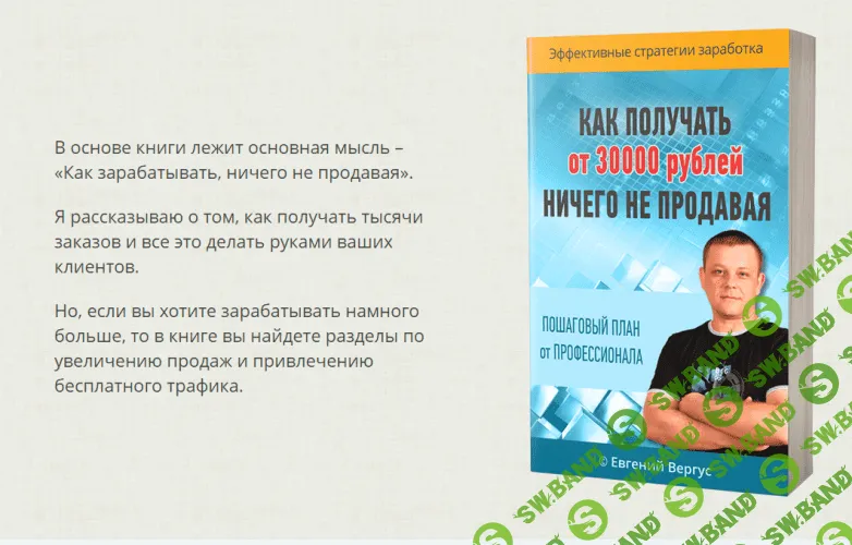 [Евгений Вергус] Как получать от 30000 рублей, ничего не продавая (2018)