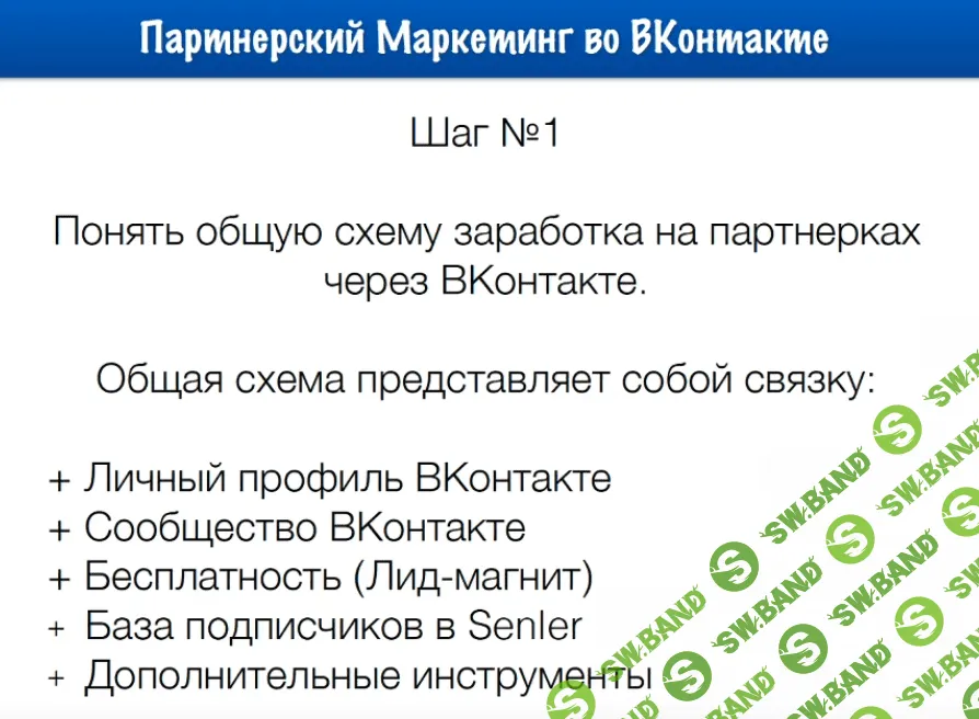 [Евгений Вергус] Партнерский маркетинг во ВКонтакте (2019)