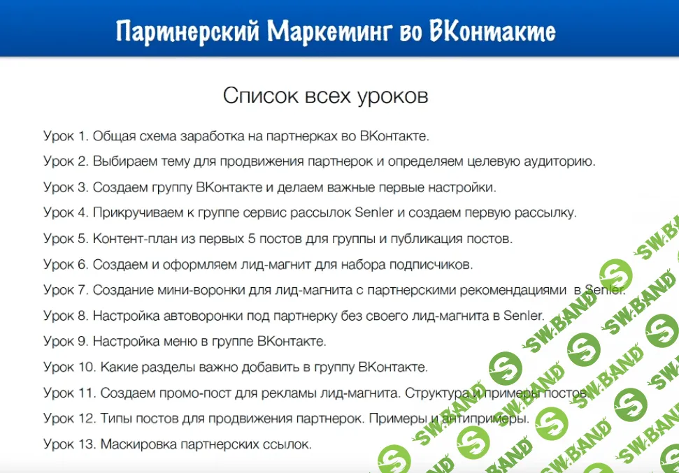 [Евгений Вергус] Партнерский маркетинг во ВКонтакте (2019)