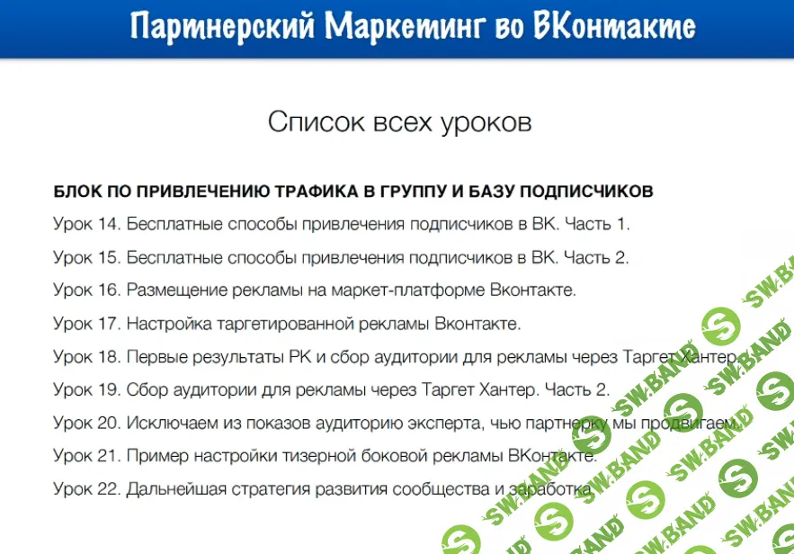 [Евгений Вергус] Партнерский маркетинг во ВКонтакте (2019)