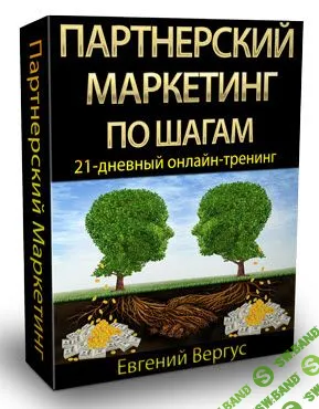 [Евгений Вергус] Реалити тренинг Партнерский маркетинг по шагам