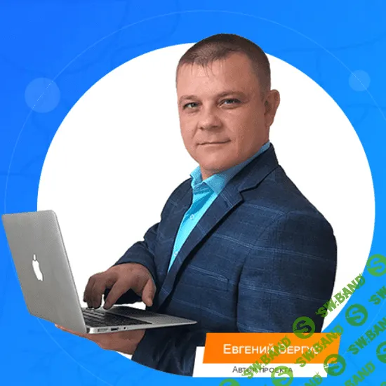 [Евгений Вергус] Заработок на Email-Рассылках (2021)