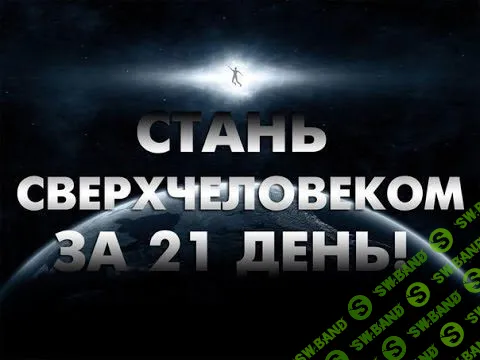 [Евгений Виноградов, Александр Серебренников]Стань сверхчеловеком за 21 день