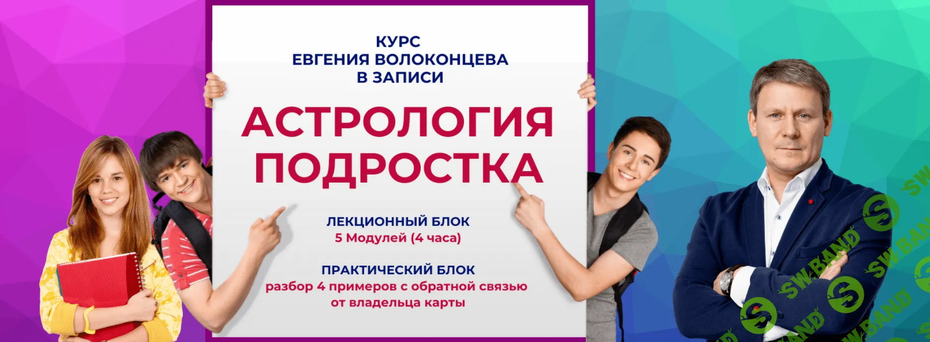 [Евгений Волоконцев] Астрология подростка (2023)