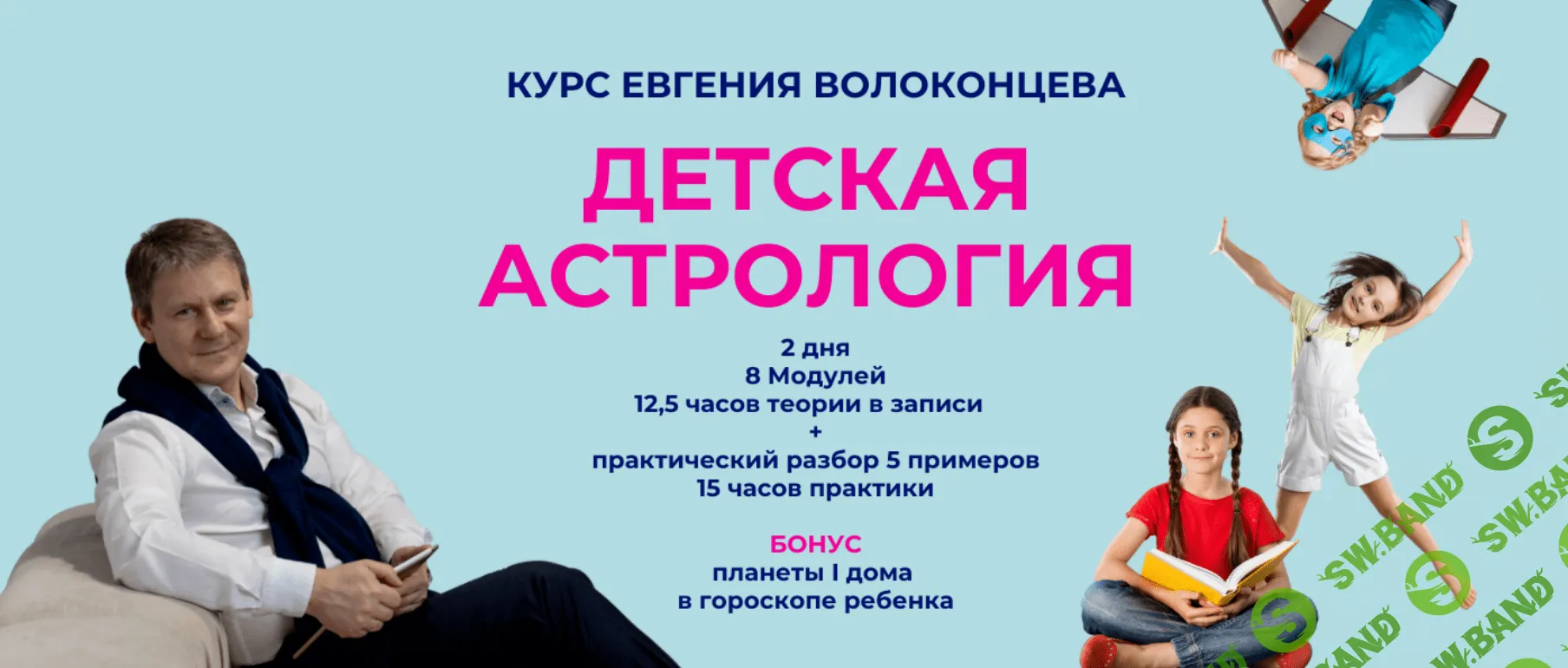 [Евгений Волоконцев] Детская астрология (2023)