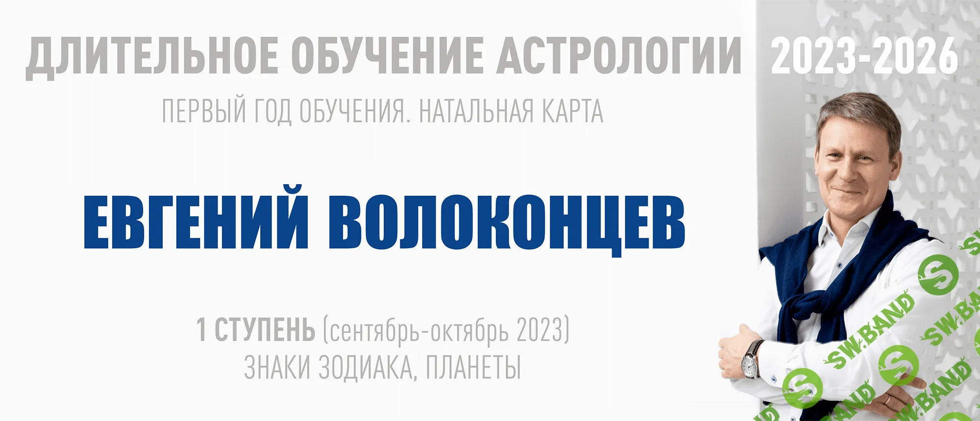 [Евгений Волоконцев] Длительное обучение Астрологии 2023-2026 - 1 ступень (2023)