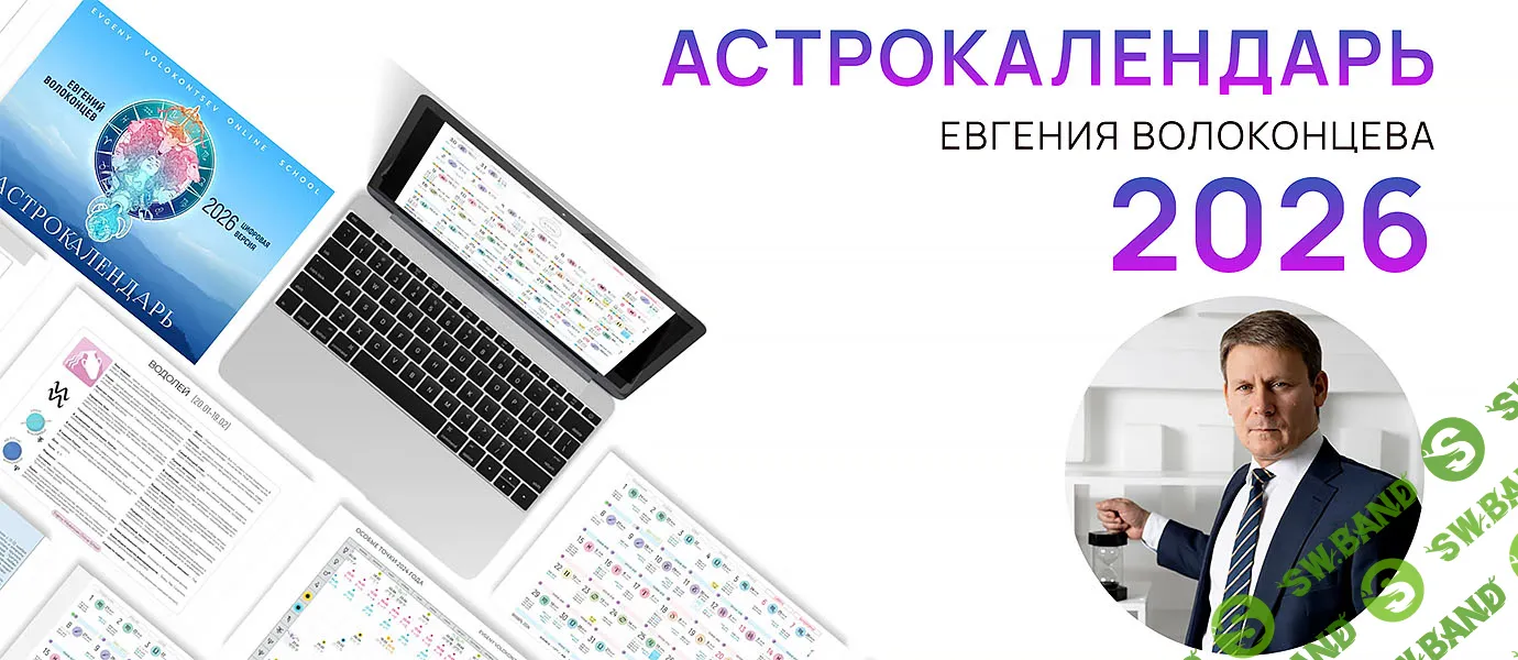 [Евгений Волоконцев] Электронный астрокалендарь на 2026 год (2025)