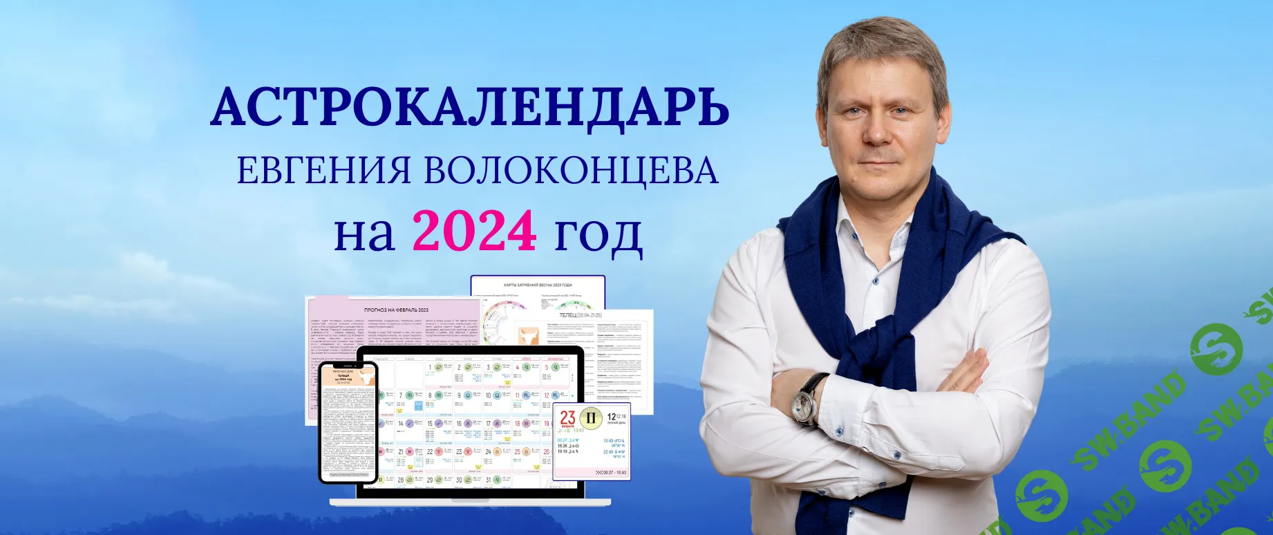 [Евгений Волоконцев] Электронный астрокалендарь на 24 год (2023)