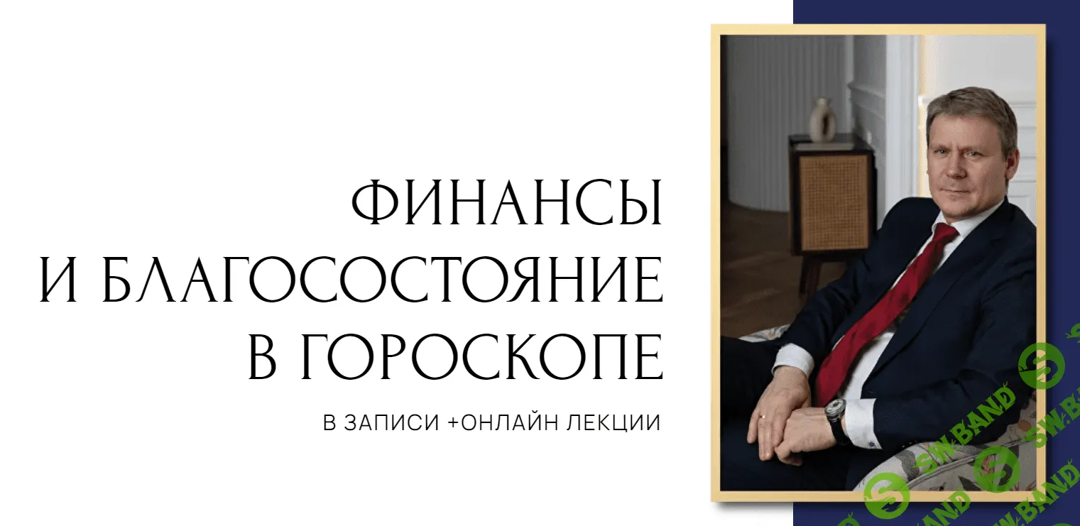 [Евгений Волоконцев] Финансы и благосостояние в гороскопе. 1 ступень (2023)