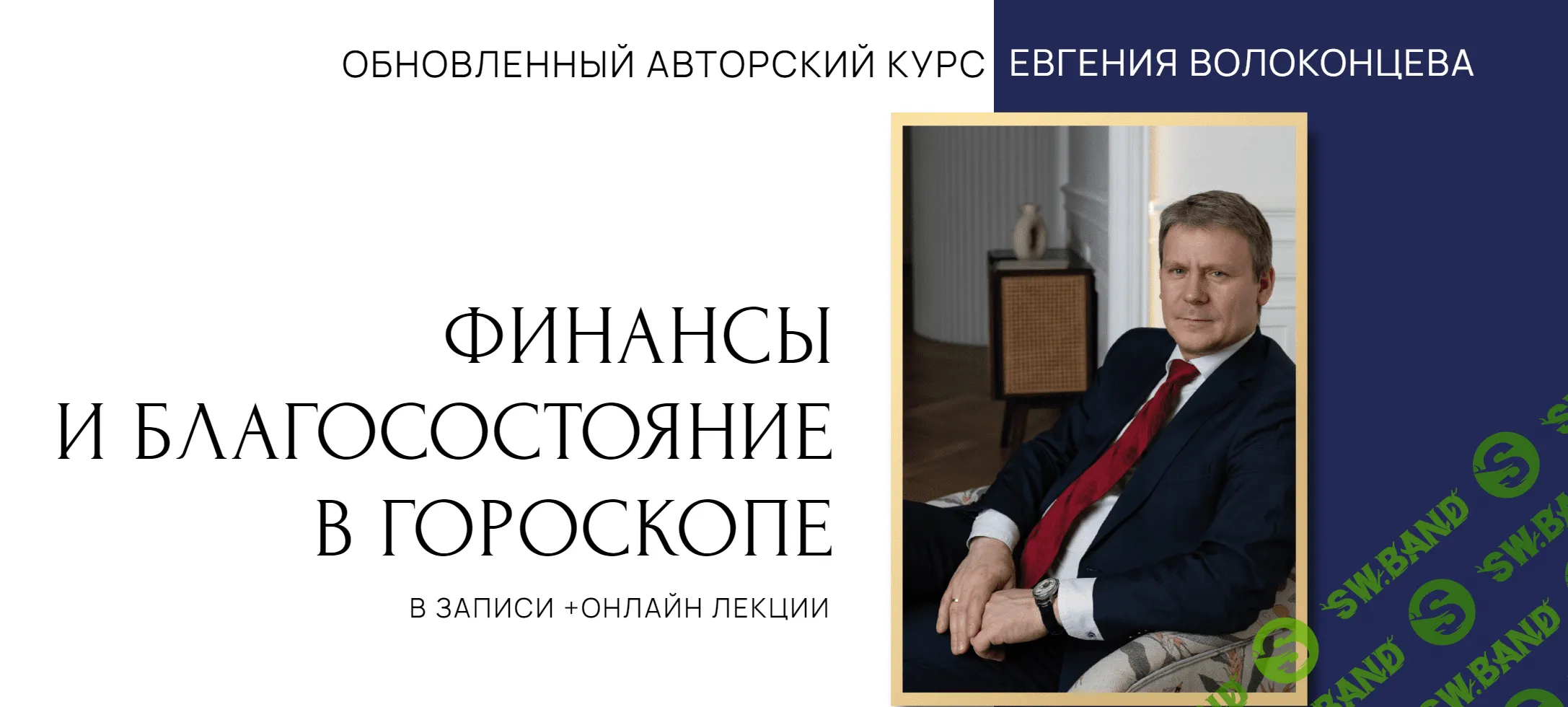 [Евгений Волоконцев] Финансы и благосостояние в гороскопе. 2 ступень (2023)
