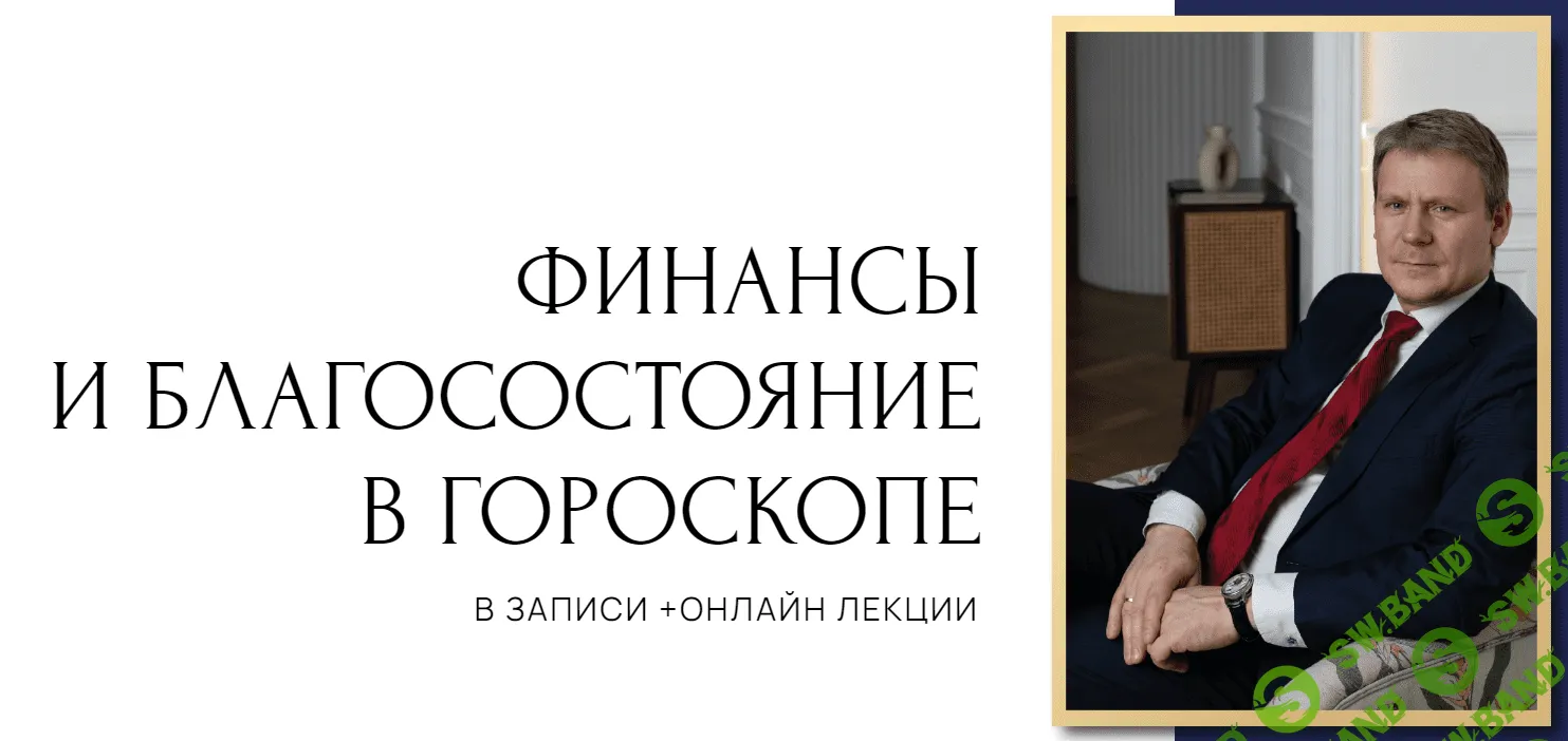 [Евгений Волоконцев] Финансы и благосостояние в гороскопе. 3 ступень (2023)