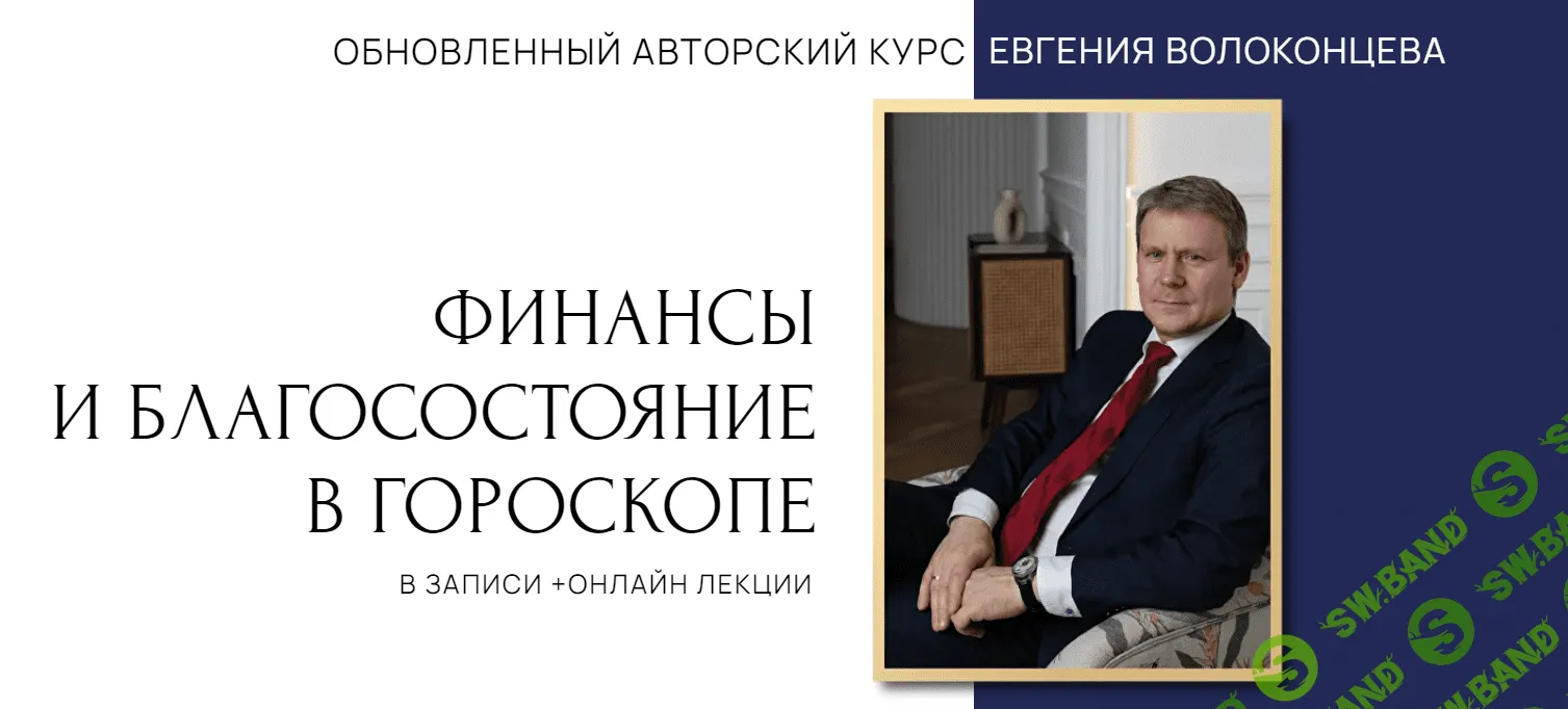 [Евгений Волоконцев] Финансы и благосостояние в гороскопе. 4 ступень (2023)