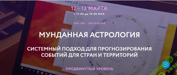 [Евгений Волоконцев] Мунданная астрология (2022)