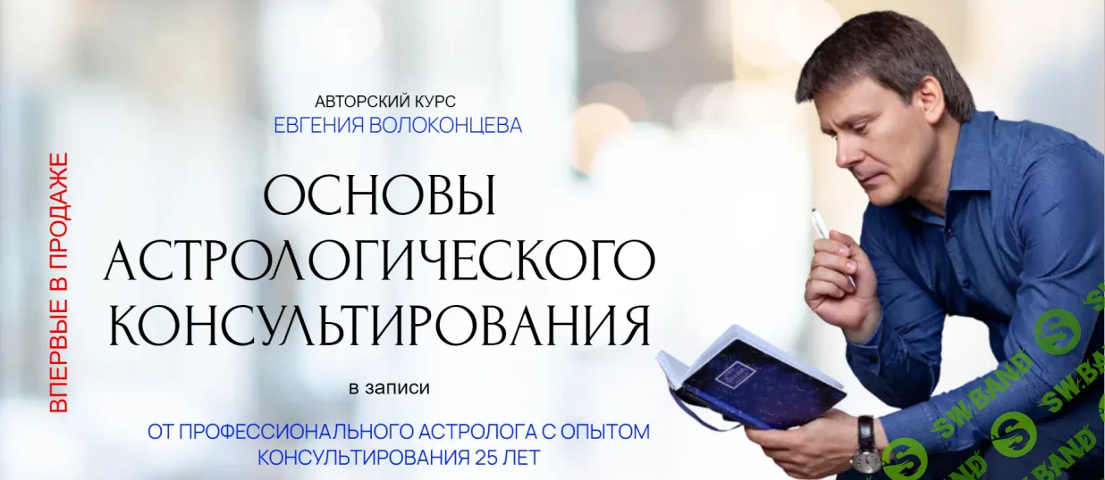 [Евгений Волоконцев] Основы астрологического консультирования (2024)