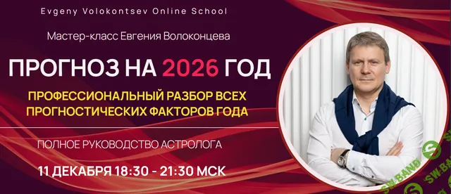 [Евгений Волоконцев] Прогноз на 2026 год. Профессиональный разбор всех прогностических факторов года (2025)