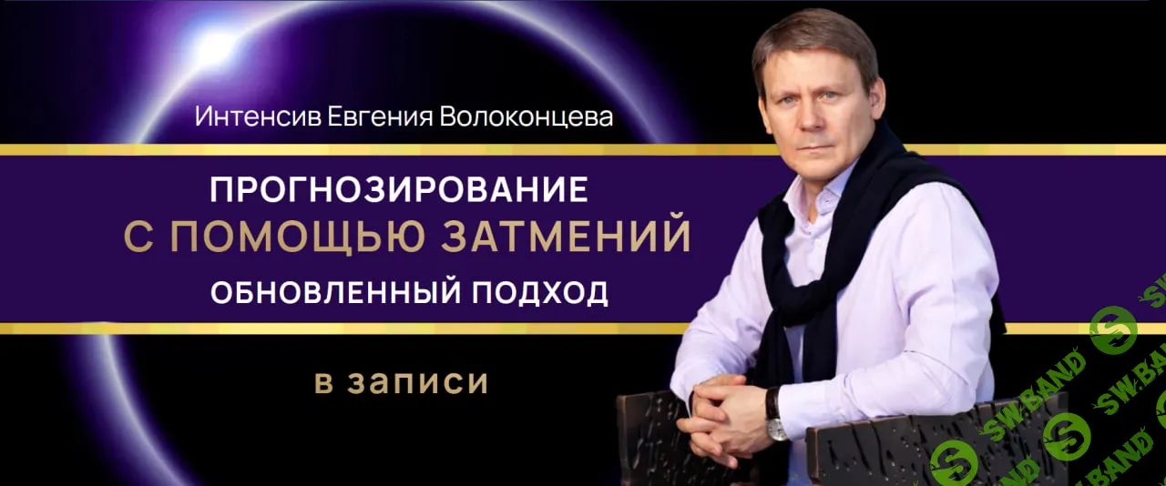 [Евгений Волоконцев] Прогнозирование с помощью затмений. Обновленный подход (2025)