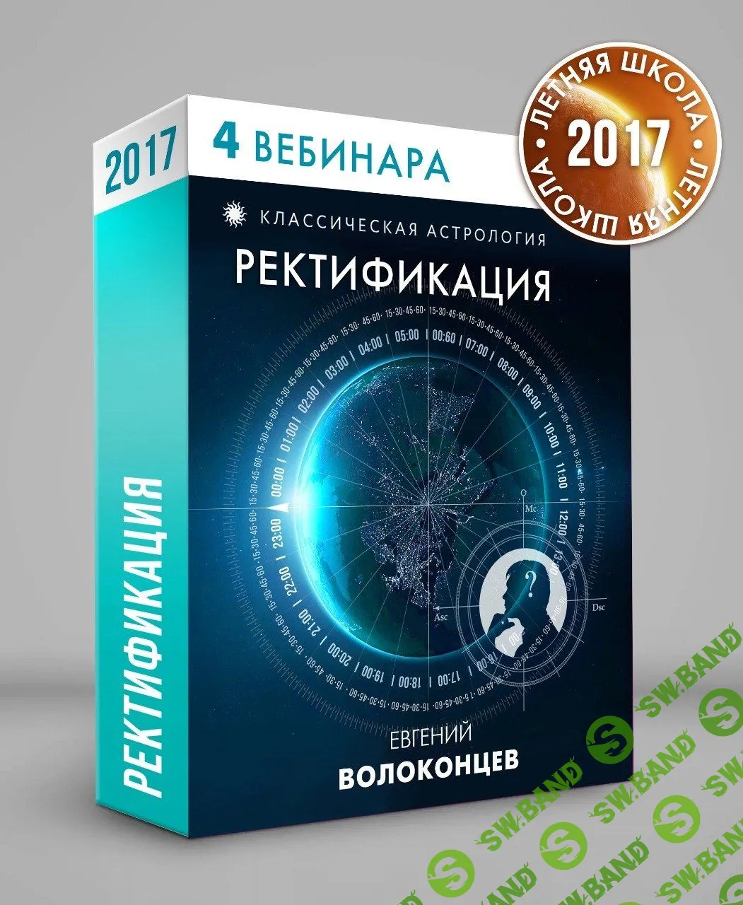 [Евгений Волоконцев] "Ректификация" - уточнение времени рождения (2017)