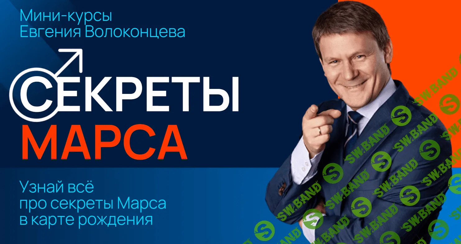 [Евгений Волоконцев] Секреты Марса, Марс в знаках Зодиака (2024)