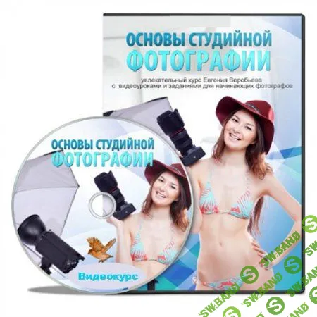 [Евгений Воробьев] Основы студийной фотографии