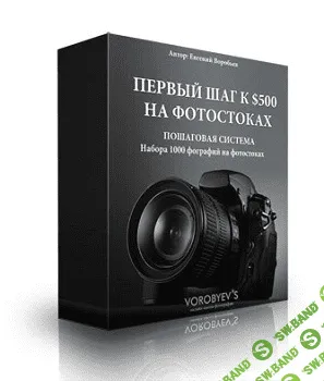 [Евгений Воробьев] Первый шаг к $500 на фотостоках