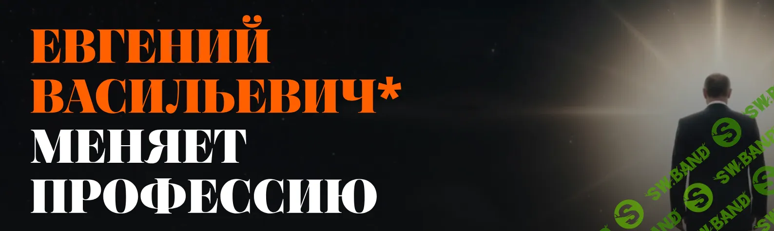 Евгений Высильевич* меняет профессию [Валерий Соловей]