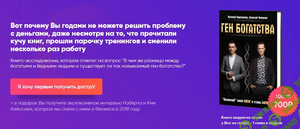 [Евгений Ходченков, Алексей Унжаков] Напиши книгу «Ген Богатства» (2020)