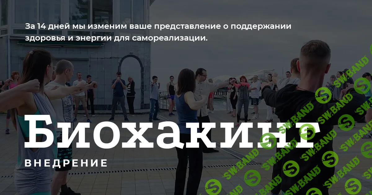 [Евгений Ходченков] Биохакинг: Внедрение