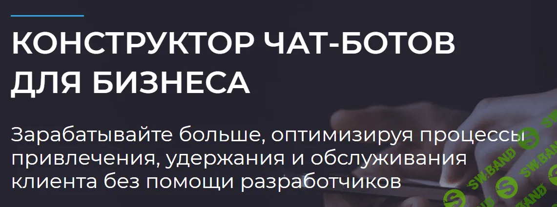 [Евгений Ходченков] Конструктор чат-ботов для бизнеса. Сентябрь-октябрь (2018)
