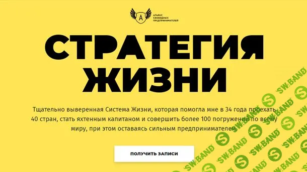 [Евгений Ходченков] Стратегия жизни - 2018