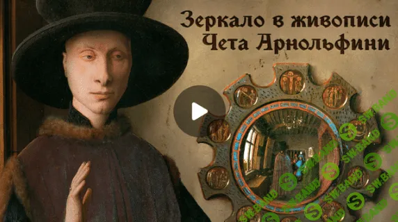 [Евгений Жаринов] 100 Великих картин. Лекция 1 - Ян Ван Эйк «Чета Арнольфини» (2024)