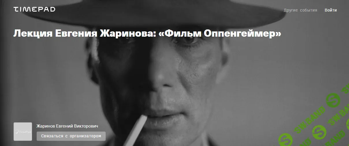 [Евгений Жаринов] Фильм Оппенгеймер (2024)