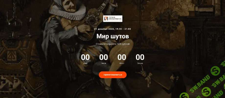 [Евгений Жаринов] [Точка интеллекта] Мир шутов (2022)