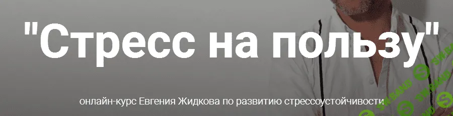 [Евгений Жидков] Стресс на пользу (2019)